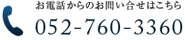 お電話からのお問い合わせはこちら