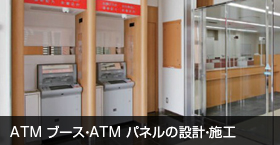 ATM ブース・ATM パネルの設計・施工