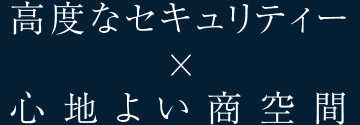 高度なセキュリティー 心地よい商空間